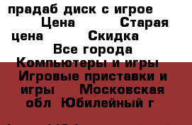 прадаб диск с игрое crysis2 › Цена ­ 250 › Старая цена ­ 300 › Скидка ­ 10 - Все города Компьютеры и игры » Игровые приставки и игры   . Московская обл.,Юбилейный г.